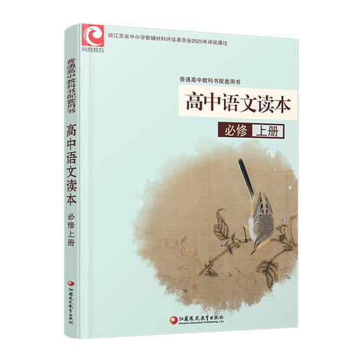 2025年 高中语文读本 评议 统编版 必修上册  教科书配套用书 高中教辅 江苏凤凰教育出版社 XG 商品图3