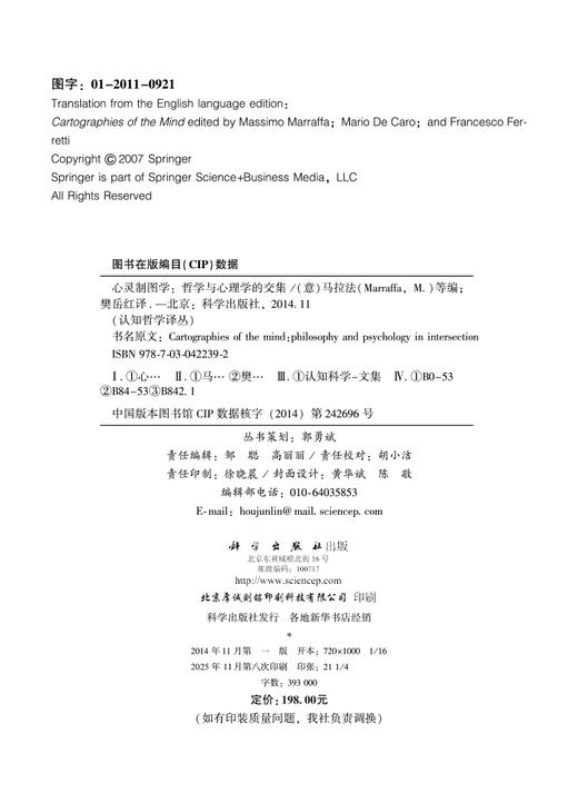 心灵制图学——哲学与心理学的交集 商品图2