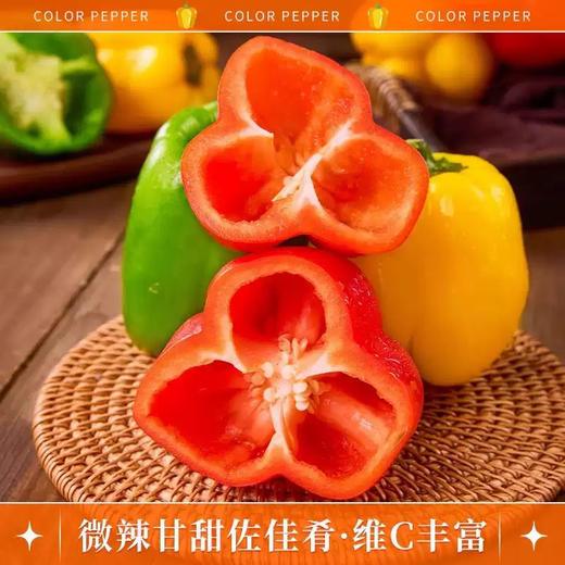 山东寿光五彩椒新鲜直达，脆甜多汁，红黄绿三色入菜点亮餐桌！ 商品图1