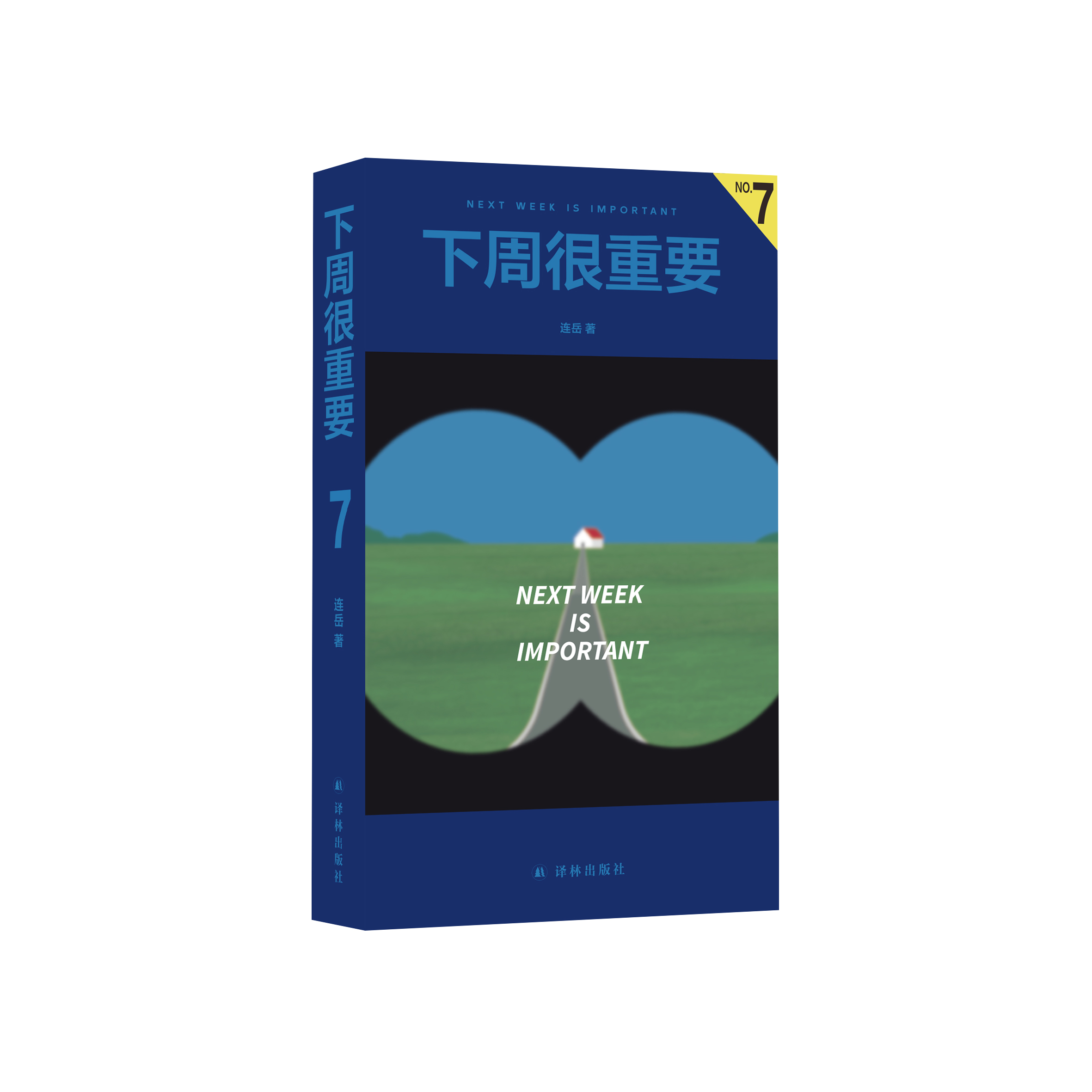 《下周很重要7》