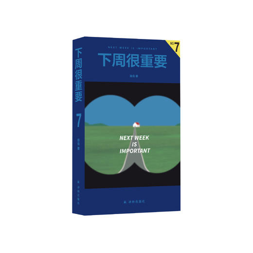《下周很重要7》 商品图0