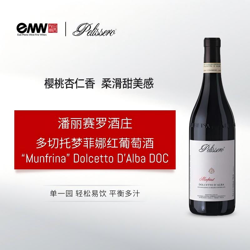 潘丽赛罗酒庄多切托梦菲娜红葡萄酒 意大利“Munfrina” Dolcetto D'Alba DOC
