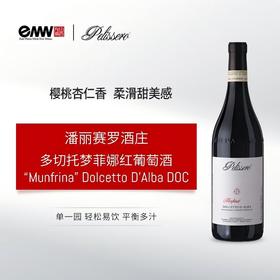 潘丽赛罗酒庄多切托梦菲娜红葡萄酒 意大利“Munfrina” Dolcetto D'Alba DOC