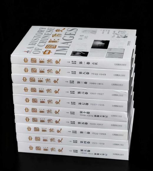 【特惠】《中国影像史》，16开，布面精装，全10册，韩丛耀主编，中国摄影出版社2015年一版一印，定价980，售价389元。 商品图1