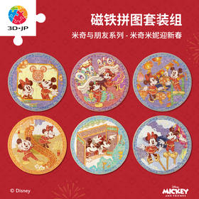 96片 磁铁套装拼图 D1672 米奇与朋友系列-米奇米妮迎新春