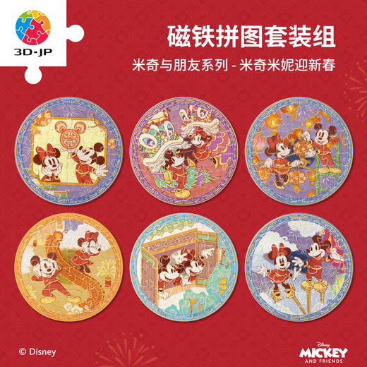 96片 磁铁套装拼图 D1672 米奇与朋友系列-米奇米妮迎新春 商品图0