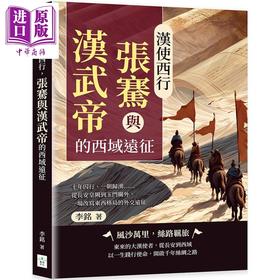 【中商原版】汉使西行 张骞与汉武帝的西域远征 港台原版 李铭 复刻文化