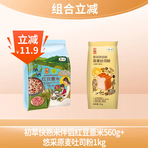 【组合立减】中粮初萃快熟米伴侣红豆薏米560g+中粮悠采吐司粉1kg（保质期到26.1月 介意慎拍） 商品图0