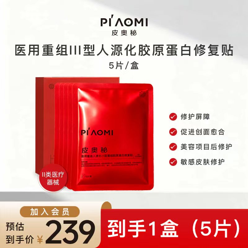 皮奥秘医用重组III型人源化胶原蛋白修复贴