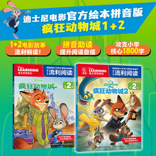 迪士尼大电影官方绘本《疯狂动物城》1+2 拼音版 商品图1