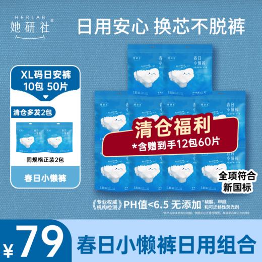 【双12 超值囤货专区】日用安心裤 春日小懒裤日安裤 特价囤货组合-12包60片 商品图1
