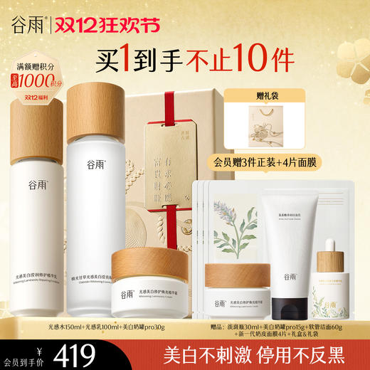 【双十二狂欢节】谷雨光感水光感套组 光感水乳霜 减黄提亮 焕白好气色 商品图1