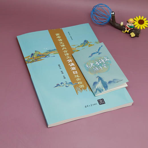 高考语文课内古诗文背诵篇目过关检测（高中语文·高考系列）（QHDX） 商品图1