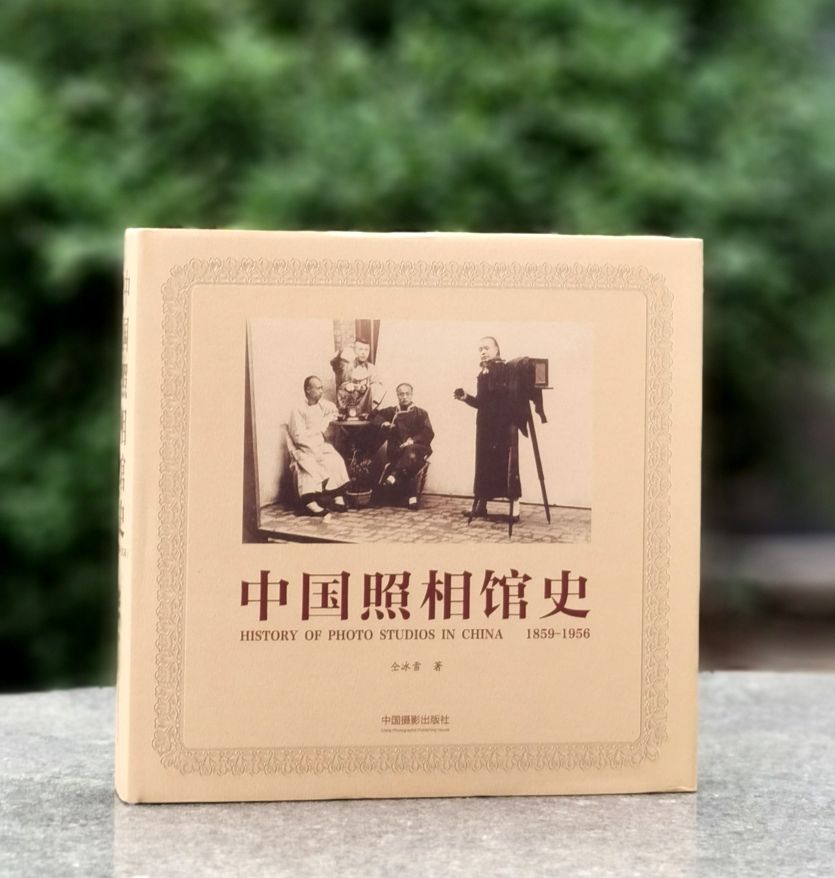 【特惠】《中国照相馆史》，布面精装，12开，仝冰雪著，中国摄影出版社2016年一版一印，386页，定价298元，售价：104元。