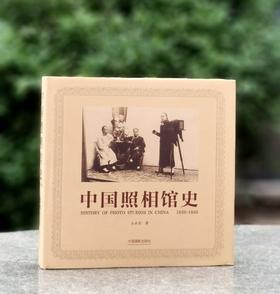 【特惠】《中国照相馆史》，布面精装，12开，仝冰雪著，中国摄影出版社2016年一版一印，386页，定价298元，售价：104元。