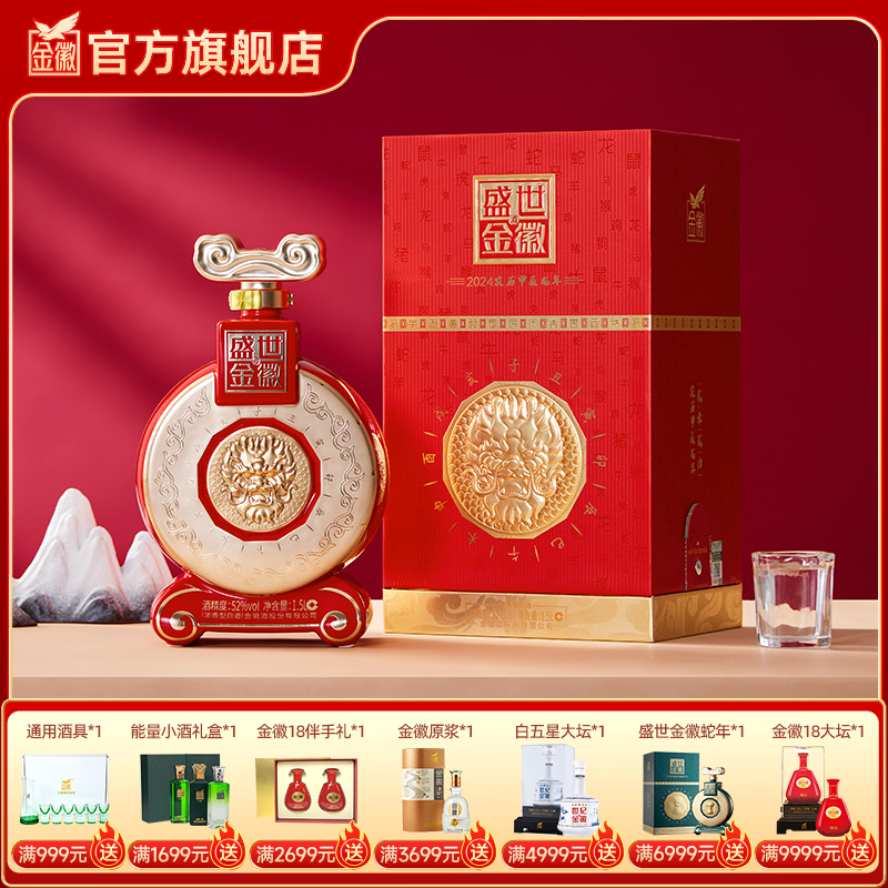 金徽酒 52度盛世金徽白酒龙年生肖1.5L大坛装 浓香型白酒