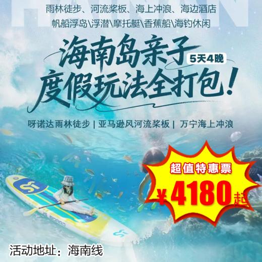 【出京营·1月18日-3月3日 】5天4晚· 海南万宁亲子度假玩法全打包！家长躺平度假，专人带娃，五钻海边酒店，帆船浮岛嘉年华，呀诺达雨林探秘，万宁冲浪等10+项体验 商品图0