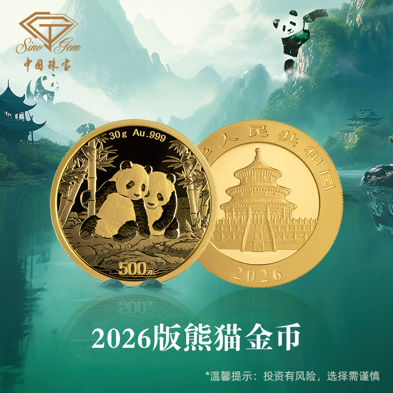 中国珠宝 2026版熊猫贵金属纪念币普制金币 投资收藏金条