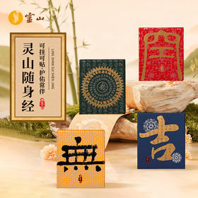 有求必印·灵山随身经