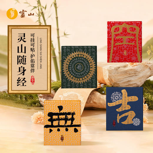 有求必印·灵山随身经 商品图0