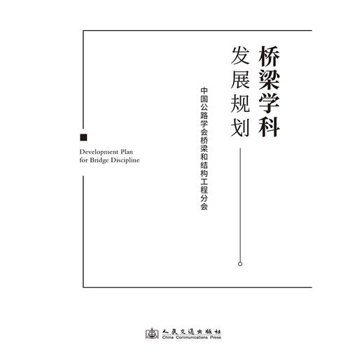 桥梁学科发展规划 商品图3