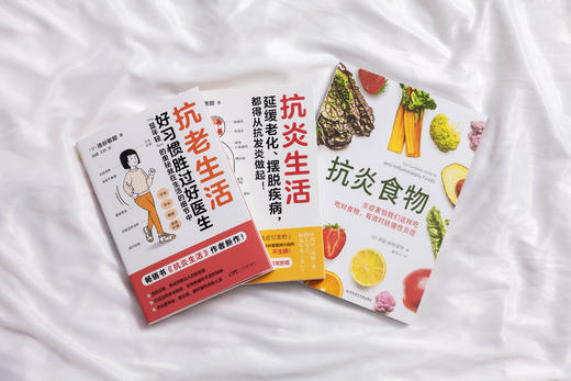 抗老生活+抗炎生活+抗炎食物（全3册） 商品图3