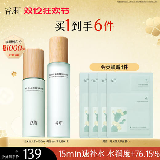 【双十二狂欢节】谷雨月见仙人掌清滢舒润精粹水乳  速饱水·深补水·长锁水 商品图2