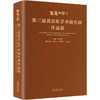 写意文脉——第三届黄宾虹学术提名展作品集 商品缩略图0