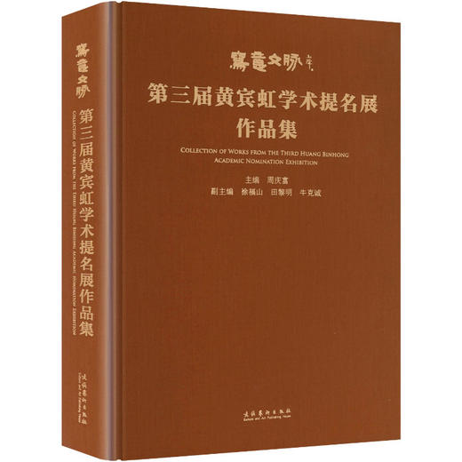 写意文脉——第三届黄宾虹学术提名展作品集 商品图0