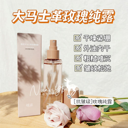【深层补水 提喨镁白 抗皱紧至】大马士革玫瑰纯露 140ml 植述 商品图1