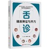 舌诊精准辨证与开方：掌握舌象与症状、经方之间的对应规律 商品缩略图0