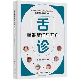 舌诊精准辨证与开方：掌握舌象与症状、经方之间的对应规律