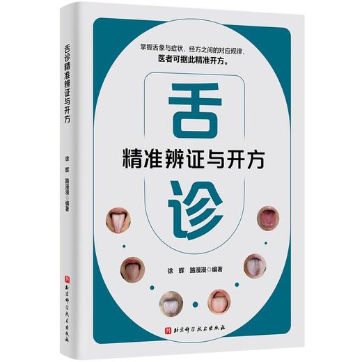 舌诊精准辨证与开方：掌握舌象与症状、经方之间的对应规律 商品图0