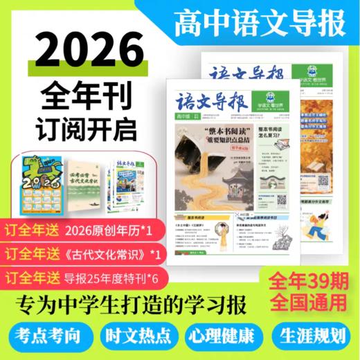 必刷题《语文导报》26全年（预售小初12月底发货，高中1月下旬发货） 商品图4