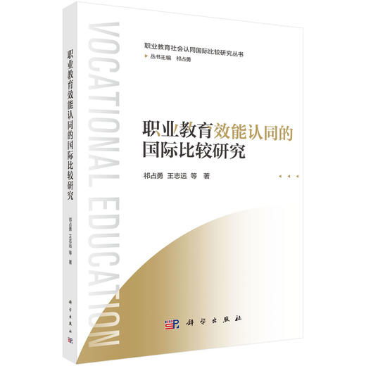 职业教育效能认同的国际比较研究 商品图0