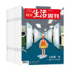 【周寄订阅】《三联生活周刊》2026年整年订阅（赠《世界知名博物馆系列》 ） 商品缩略图0