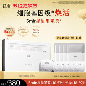 【双十二狂欢节】【重磅新品】谷雨「外泌素面膜」精华面膜紧致抗皱补水保湿舒缓修护