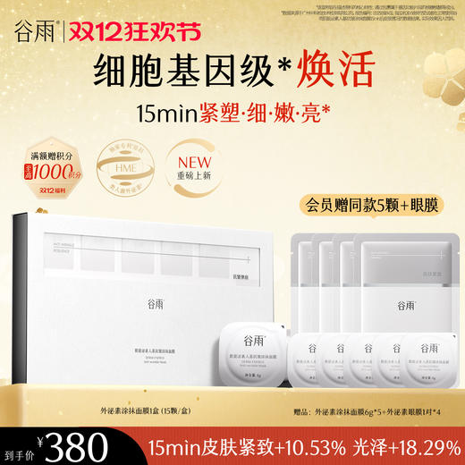 【双十二狂欢节】【重磅新品】谷雨「外泌素面膜」精华面膜紧致抗皱补水保湿舒缓修护 商品图0