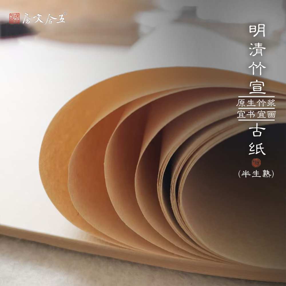 竹宣古纸 丨半生熟无格书法国画初学者练习创作竹浆机制纸  规格48*78cm 70张装