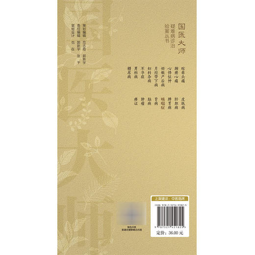 咳喘症 国医大师疑难病诊治验案丛书 郭丽丽 黄东晖 主编 可供广大中医从业者和中医院校学生学习参考 中国医药科技出版社 商品图2