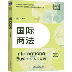 国际商法 卢功文 教材 9787111792253 机械工业出版社