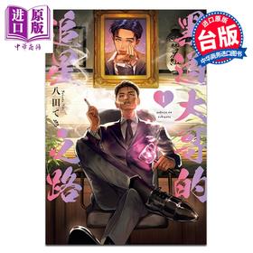 预售 【中商原版】漫画 黑道大哥的追星之路 第1集 八田てき 台版漫画书 东立出版