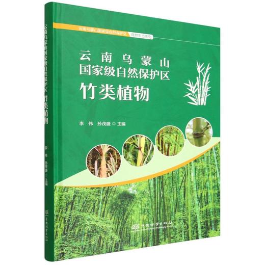 云南乌蒙山国家级自然保护区竹类植物 &3405 商品图0