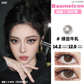 BAOMEICON·日抛  绿豆牛乳  14.2 <封封同款> 自然不夸张的微混血绿调奶灰色！可韩可飒！！国产0-950<一盒10片>