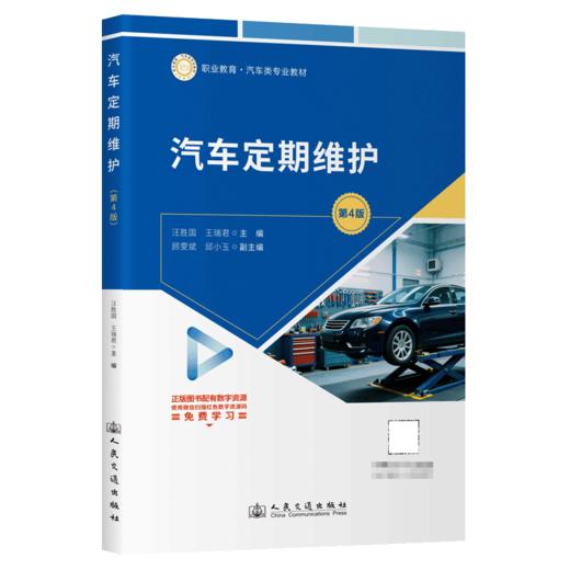 汽车定期维护(第4版) 商品图2