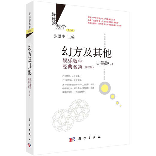 幻方及其他：娱乐数学经典名题（第三版） 商品图0