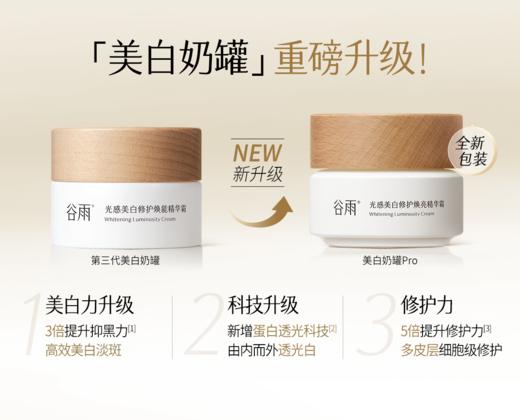 【门店直发】谷雨第二代/三代美白奶罐修护面霜保湿补水精华霜祛斑霜50g 商品图0