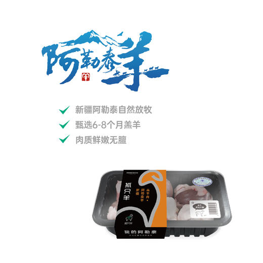 【新品--家庭首选】【阿勒泰地理标识产品--阿勒泰羊，气调盒小包装，精品分割】【气调锁鲜 顺丰到家】 商品图14