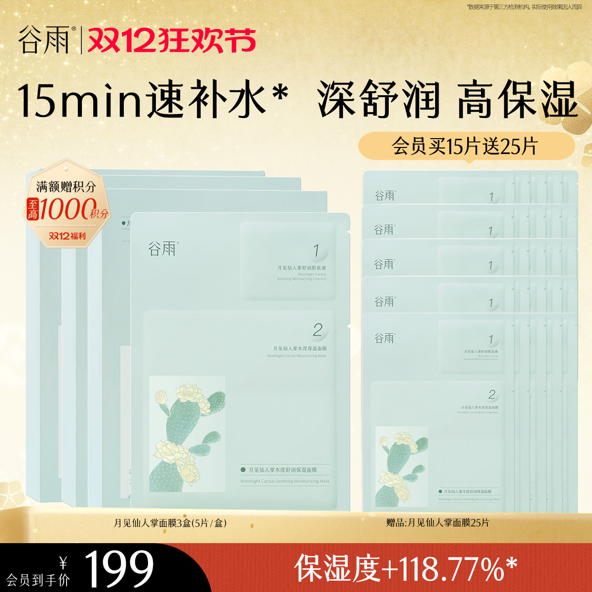 【双十二狂欢节】谷雨月见仙人掌水滢舒润保湿面膜盒装 深舒润 高保湿