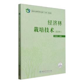 E经济林栽培技术（北方本） &2671